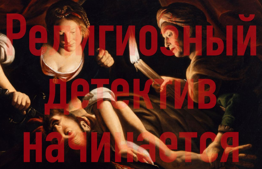 Религиозный детектив начинается. Лекция 8. Религиозное самоубийство (Константин Михайлов)