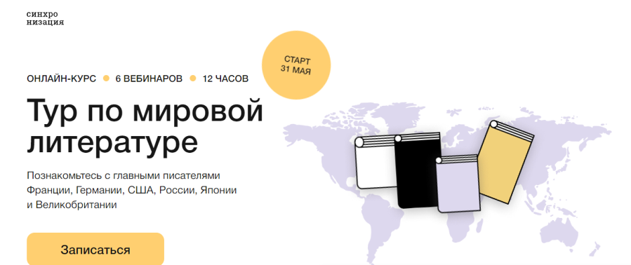 [Синхронизация] Тур по мировой литературе (Мирсаид Касымов, Михаил Эдельштейн, Ксения Куденко)