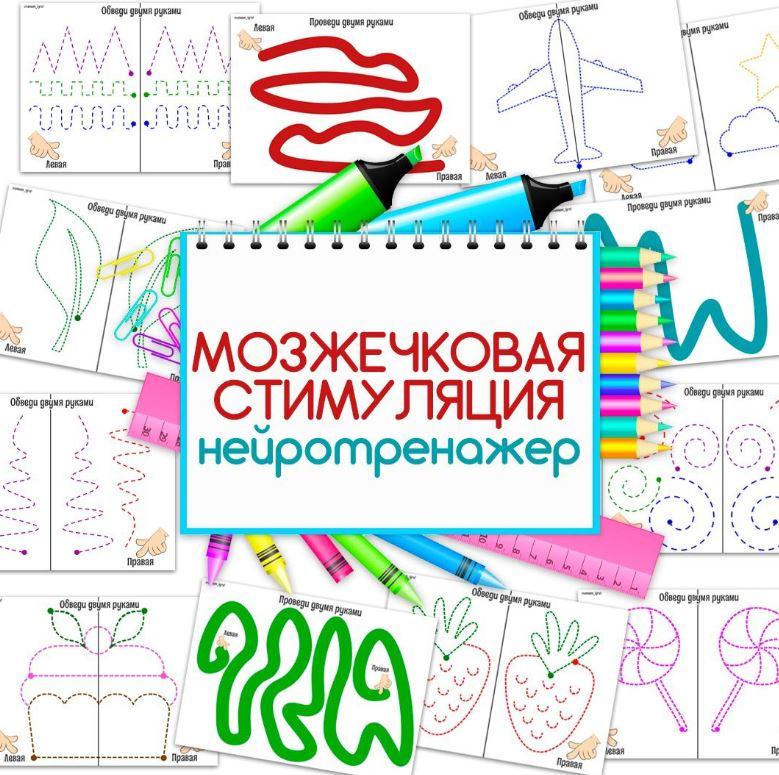 [umeem_igrat] Нейротренажер. Мозжечковая стимуляция. Межполушарное взаимодействие (Алсу Хаметова), фото 1 из 1.