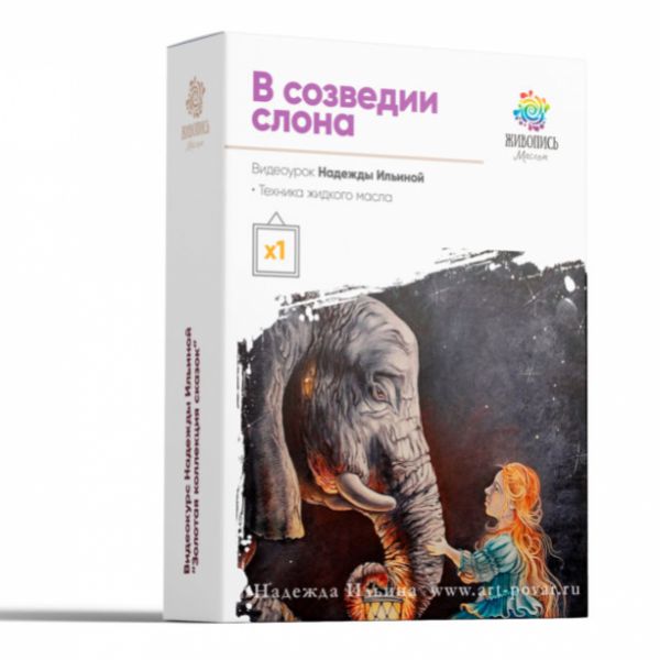 В созвездии слона (Надежда Ильина)