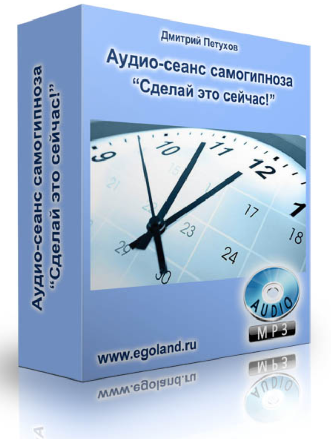 Аудио-сеанс самогипноза Сделай это сейчас (Дмитрий Петухов)