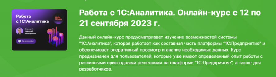 [infostart] Работа с 1С:Аналитика 2023 (Николай Бондаренко)