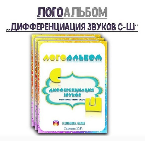 [@logorus_games] Логопедический альбом. Дифференциация звуков С-Ш (Кристина Гареева)