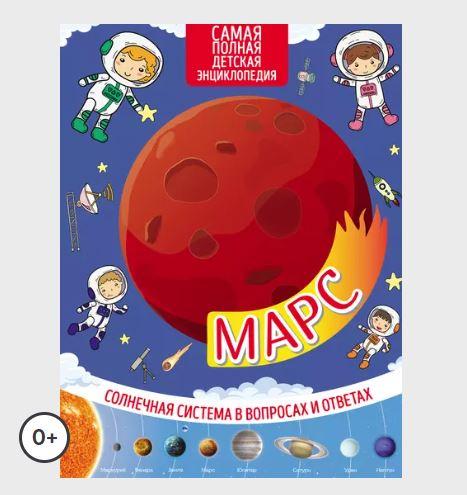 Марс. Солнечная система в вопросах и ответах (Марьяна Романова)