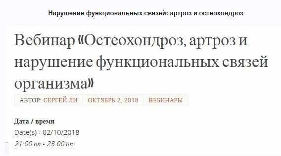 Нарушение функциональных связей: артроз и остеохондроз (Сергей Ли) (транскрибация+видеозапись)