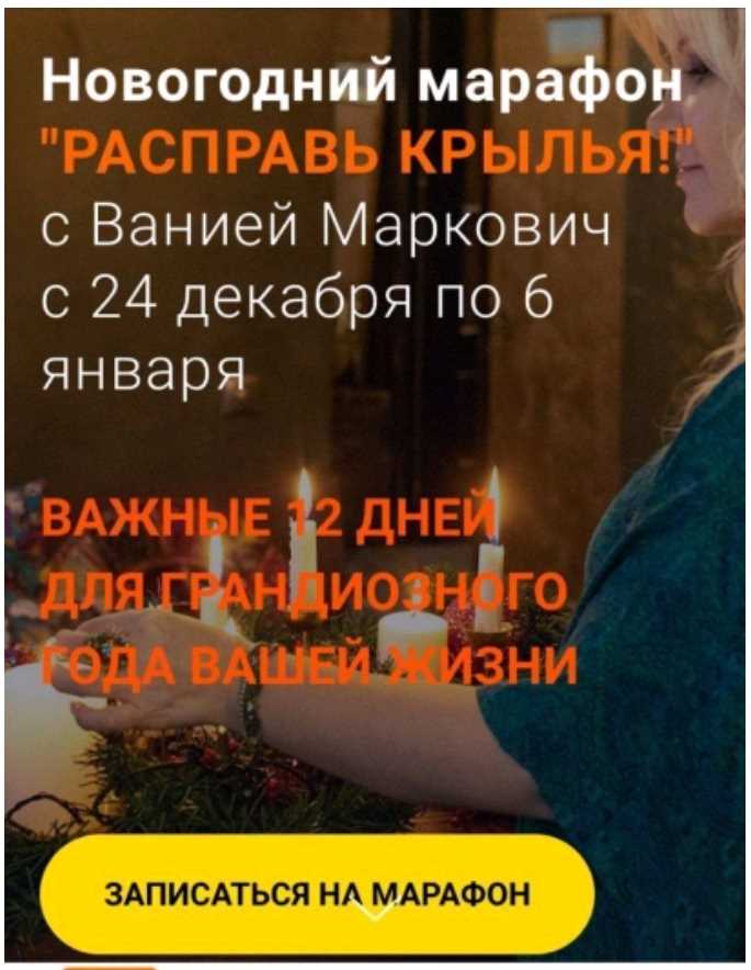 Новогодний марафон  Расправь Крылья! (Вания Маркович)