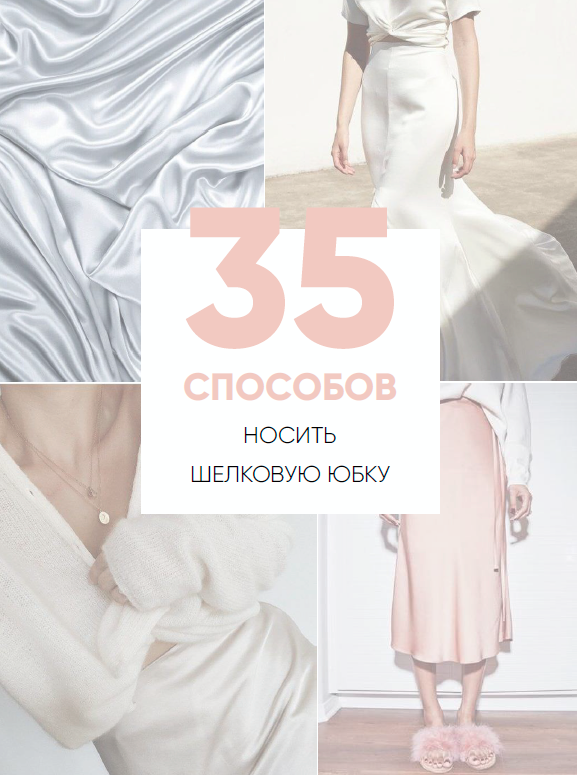 [Школа шопинга] Онлайн-учебник. 35 способов носить шелковую юбку (Татьяна Тимофеева)
