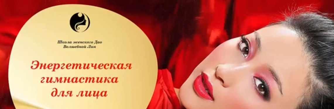 [Школа женского ДАО] Энергетическая гимнастика для лица (Светлана Лин)