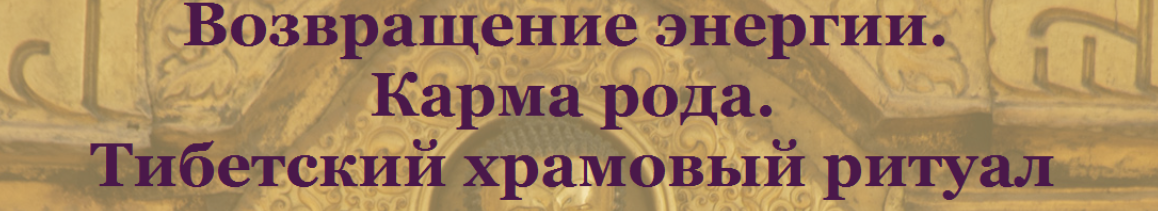 Возвращение энергии. Карма рода. Тибетский храмовый ритуал (Лариса Лебедева)