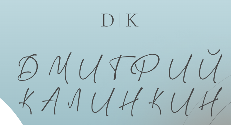 А Вы готовы к провалу (Дмитрий Калинкин)