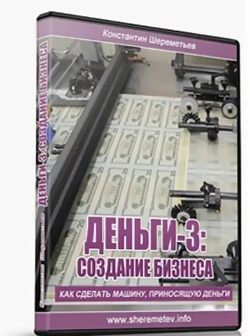 Деньги-3: Создание бизнеса 2014 (Константин Шереметьев)