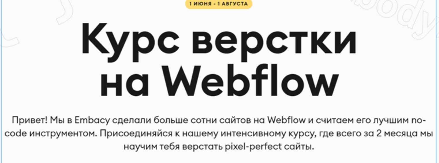 [Embacy] Курс верстки на Webflow. Тариф Base