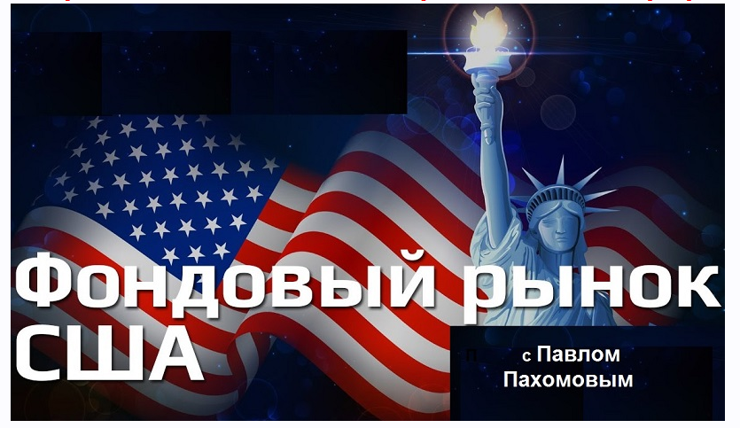 Фондовый рынок США. Возможности для трейдинга в сезон корпоративной отчетности (Павел Пахомов)