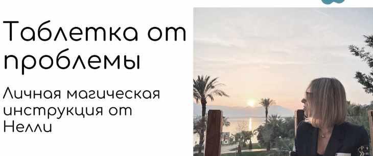 Инструкция Магическая Таблетка - Деньги (Нелли Давыдова)