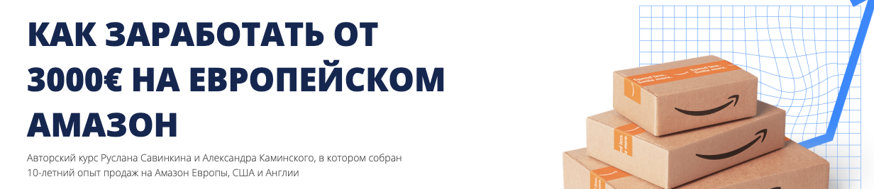 Как заработать от 3000€ на европейском Амазон. Тариф Базовый (Руслан Савинкин, Александр Каминский)