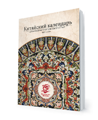 Китaйский кaлендарь с расклaдами ци мэнь дунь цзя (Наталия Цыганова)