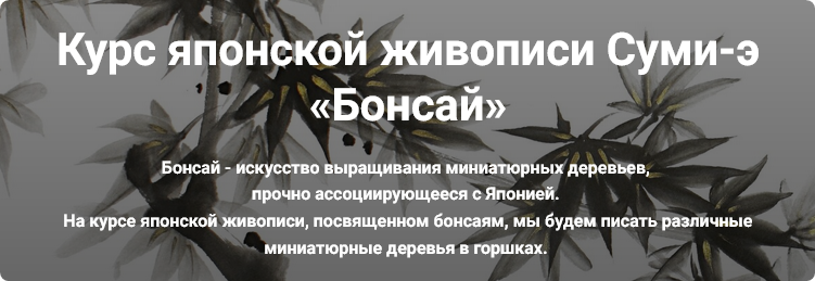 Курс японской живописи Суми-э Бонсай (Александра Безменова)