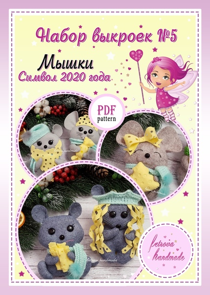 Мышки. Набор выкроек №5 (Инна Шевченко)