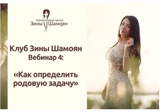 [Тренинговый Центр Зины Шамоян] Как определить родовую задачу (Зина Шамоя)