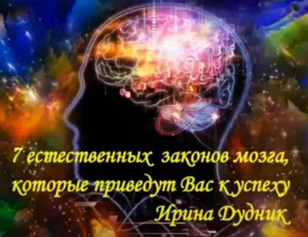 7 естественных законов работы мозга (Ирина Дудник)