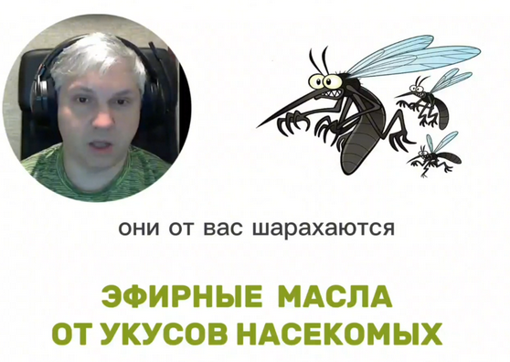[AromaVita] Клещи, комары, клопы и мошка -   как защитить людей и животных с помощью эфирных масел? (Илья Чумаков)