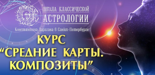 Астрология средние карты Композиты (Алексей Голоушкин)