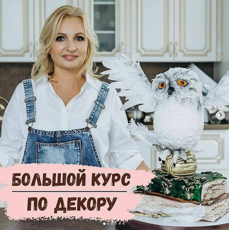 Большой курс по декору. Тариф Оптимальный (Галина Егиазарян)