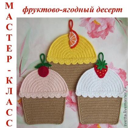 Фруктово-ягодные кексы вязаные прихватки (Светлана Забелина)
