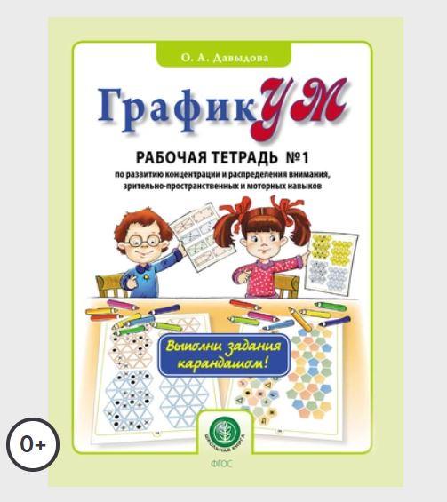 ГрафикУМ. Рабочая тетрадь № 1 по развитию концентрации и распределения внимания, зрительно-пространственных и моторных навыков (Ольга Давыдова)