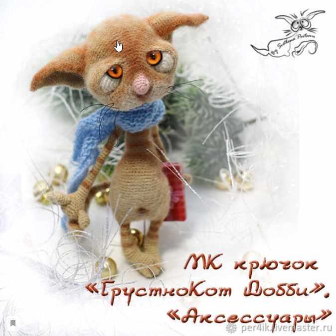 ГрустноКот Добби. Крючок (Светлана Перцева)