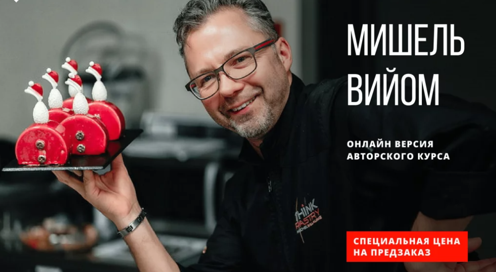 [HomeBaked] Эксклюзивно: 4-х дневный авторский демонстрационный мастер класс чемпиона мира по кондитерскому искусству 2017 (Мишель Вийом), фото 1 из 1.