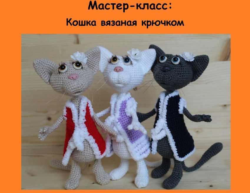 Кошки крючком (Ольга Фарвазетдинова)