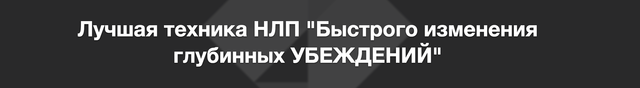 Лучшая техника НЛП "Быстрого изменения глубинных УБЕЖДЕНИЙ" (Алексей Верютин)