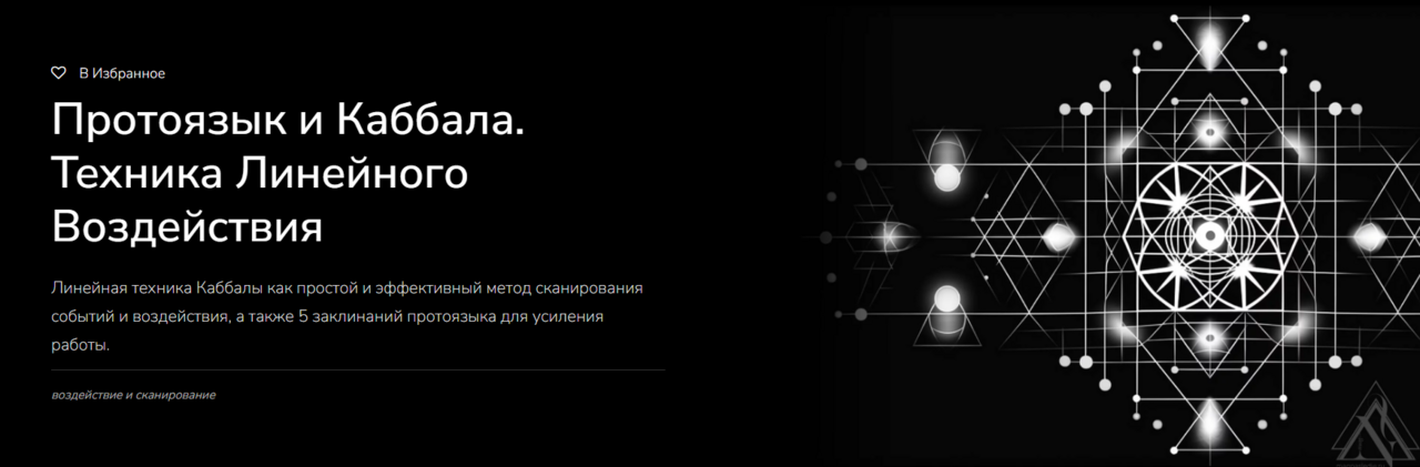 [Magnasledie] Протоязык и Каббала. Техника Линейного Воздействия (Lea Adje), фото 1 из 1.
