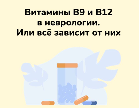 Методичка Витамины B9 и В12 в неврологии. Или всё зависит от них (Ксения Овсянникова)