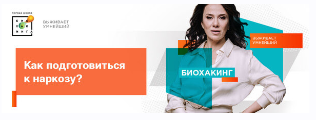 [Первая школа биохакинга] Как подготовиться к наркозу (Ирина Баранова, Татьяна Смольянинова, Арина Баранова)