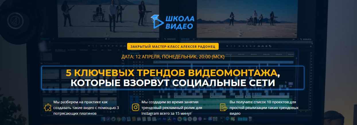[Школа видео] Тренды в видеомонтаже 2021 года (Алексей Радонец)