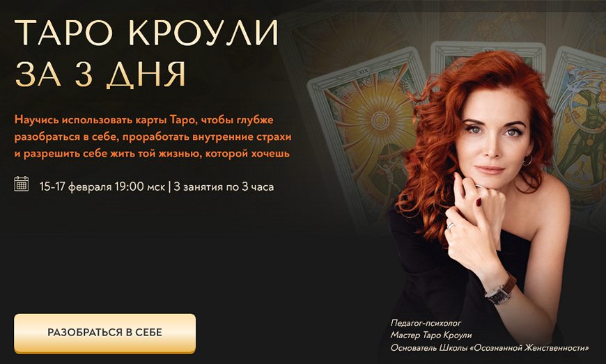 Таро Кроули за 3 дня (Светлана Олейник)
