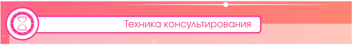 Техника консультирования в Астрологии (Людмила Добрянская)