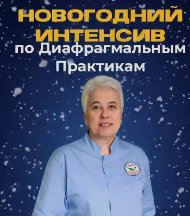 [УОЦ Славица] Новогодний интенсив по диафрагмальным практикам. 2022 год  (Галина Пономарева)