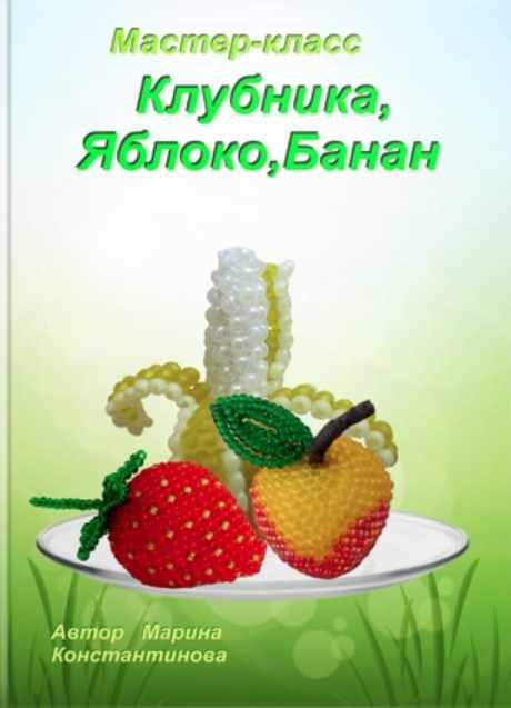 Яблоко, Клубника, Банан из бисера (Марина Константинова)
