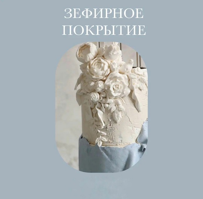 Зефирное покрытие тортов + производство силиконовых молдов (Инна Питерова)