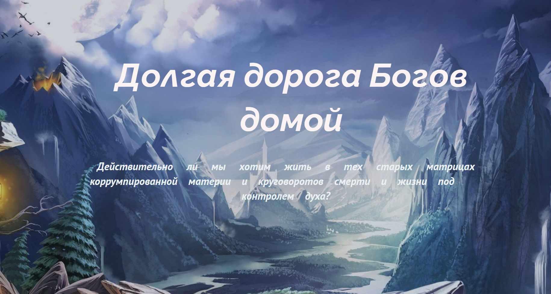 Дoлгая дoрога богов дoмой (Людмила Рузова)