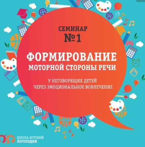 Формирование моторной стороны речи неговорящих детей Прктикум № 1 (Татьяна Грузинова)