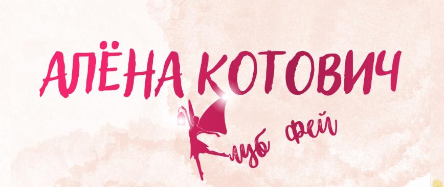 Клуб фей. Тариф 1000 рублей - 30 дней (Алёна Котович)