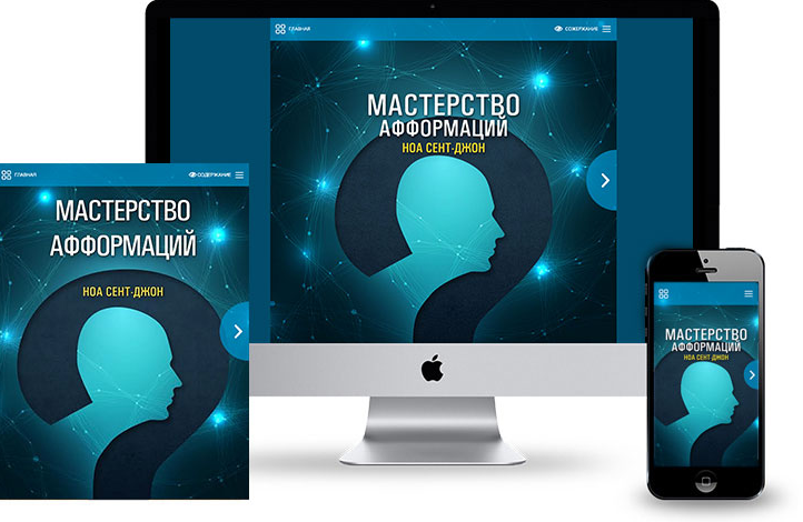 [Mindvalley] Мастерство Афформаций (Ноа Сент-Джон)