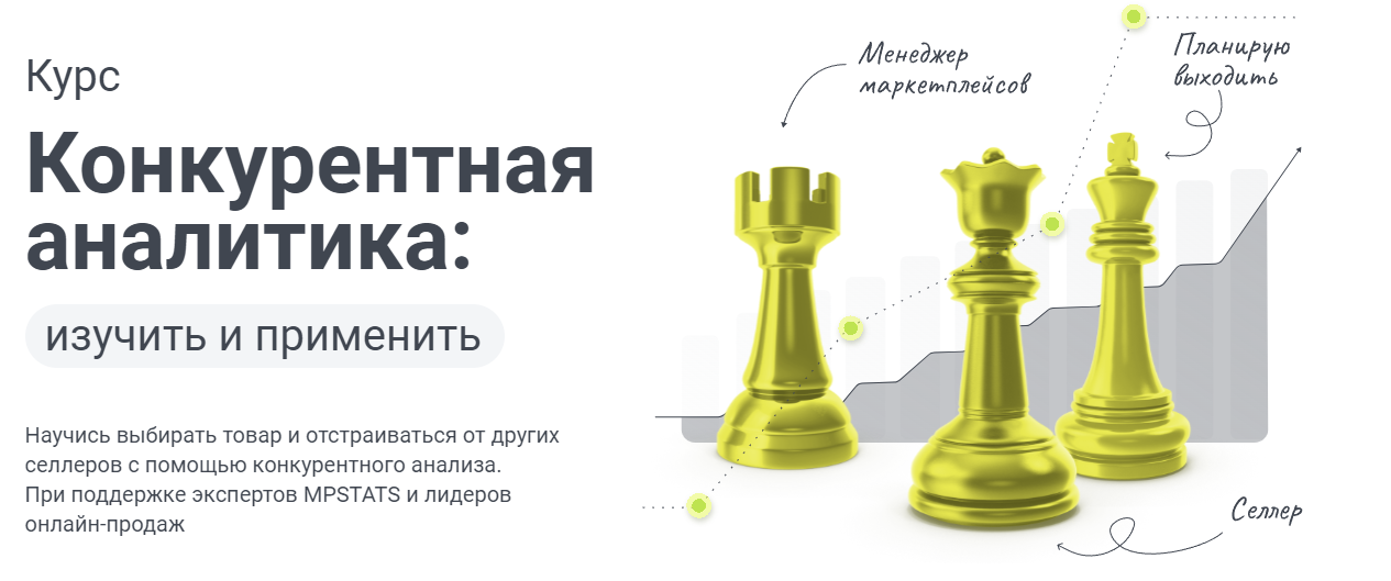 [mpstats] Конкурентная аналитика: изучить и применить (Виктория Мурашкина, Игорь Шанченко)