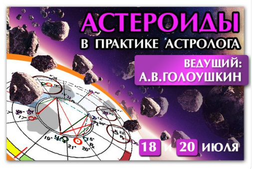 Астрология. Астероиды в практике астролога (Алексей Голоушкин)