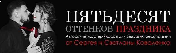 Авторский мастер-класс для ведущих 50 оттенков праздника (Сергей Коваленко, Светлана Коваленко)