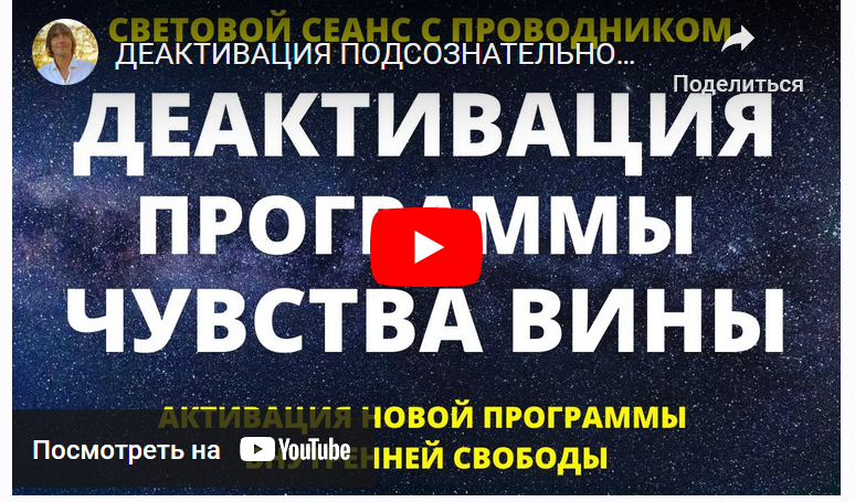 Деактивация подсознательной программы вины. Активация программы внутренней свободы. Световой сеанс (Юрий Вознесенский)